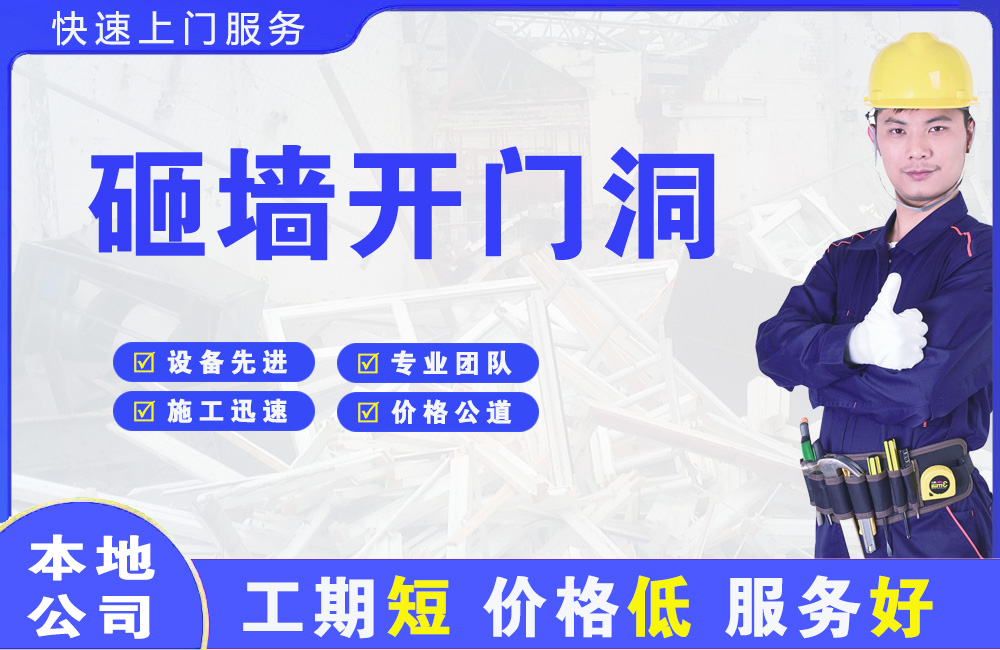 抚州砸墙开门洞