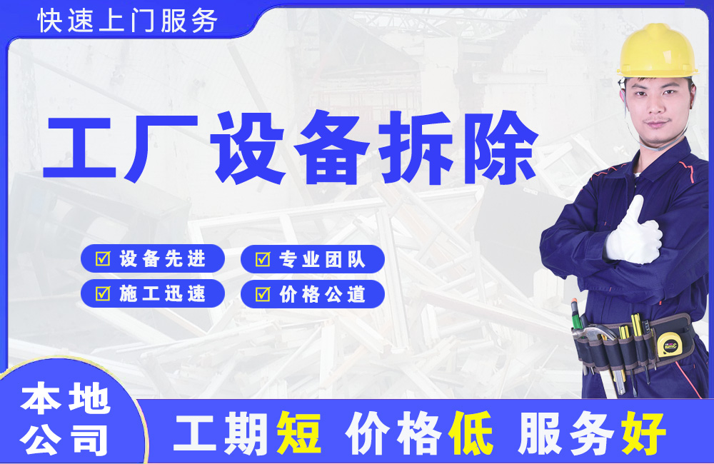 抚州工厂设备拆除